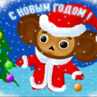 С новым годом Чебурашка !