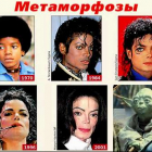 Метаморфозы Майкла Джексона