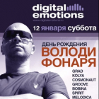 Digital Emotions party: День Рождения DJ Фонарь