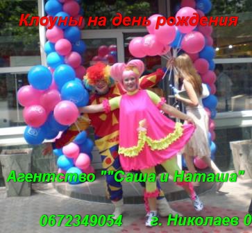 детские праздники, клоуны на день рождения г. Николаев