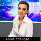 Инна Глебова